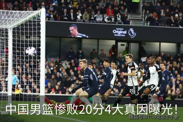 中国男篮惨败20分4大真因曝光！郭士强需背责，篮板失守球队缺真核