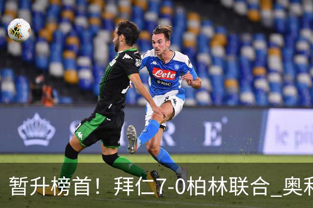 暂升榜首！拜仁7-0柏林联合 奥利塞戴帽+造5球凯恩双响+德甲百球