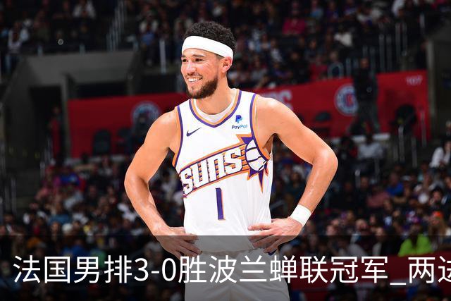 法国男排3-0胜波兰蝉联冠军 两进奥运决赛均夺魁