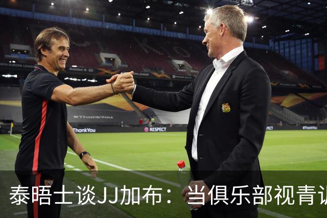 泰晤士谈JJ加布：当俱乐部视青训为资产时，球员缺乏情感不奇怪了