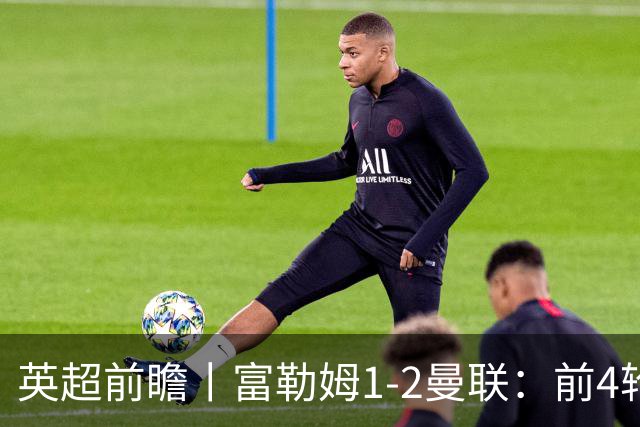 英超前瞻丨富勒姆1-2曼联：前4轮仅4分，卡里克帅位已不稳