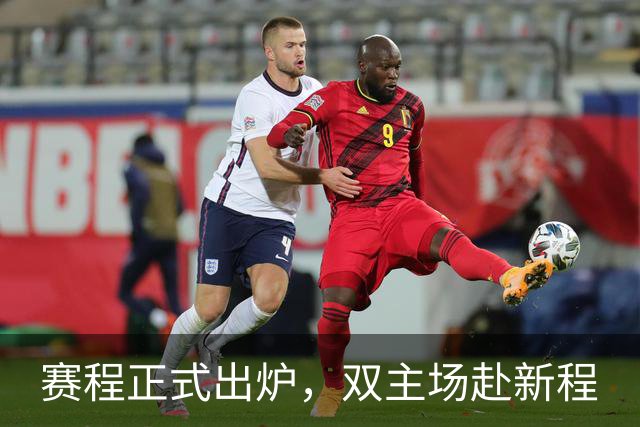 赛程正式出炉，双主场赴新程