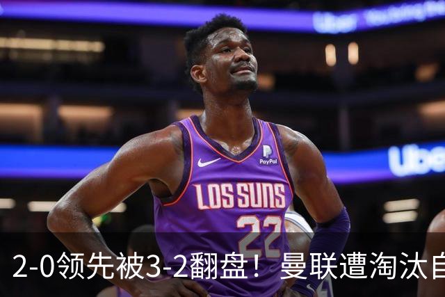 2-0领先被3-2翻盘！曼联遭淘汰自家球迷狂嘘，卡里克该想想办法了