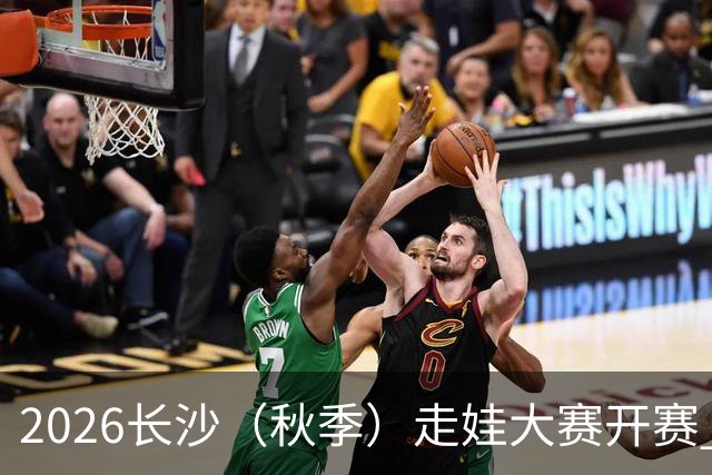 2026长沙（秋季）走娃大赛开赛 2000组亲子家庭逐趣健走
